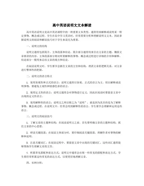高中英语说明文文本解读