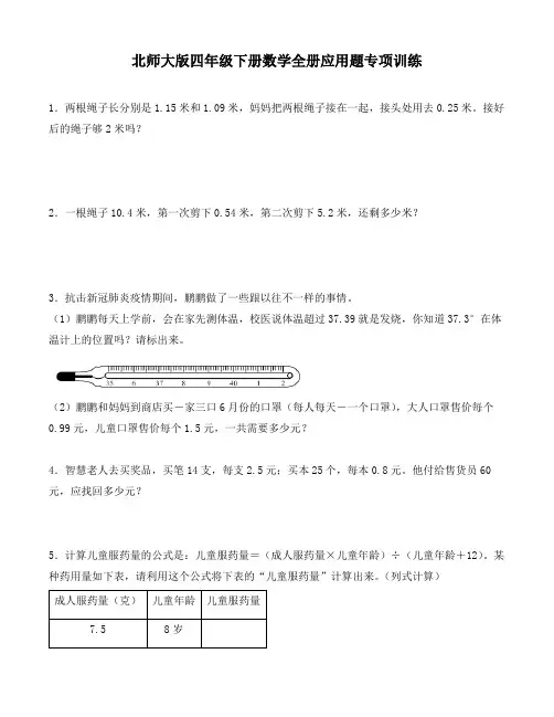 北师大版四年级下册数学全册应用题专项训练(含答案)