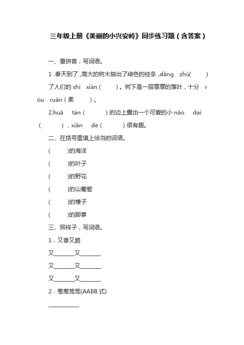 部编版三年级上册《美丽的小兴安岭》同步练习题(含答案)(最新)