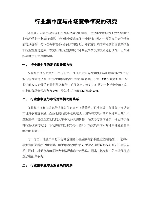 行业集中度与市场竞争情况的研究