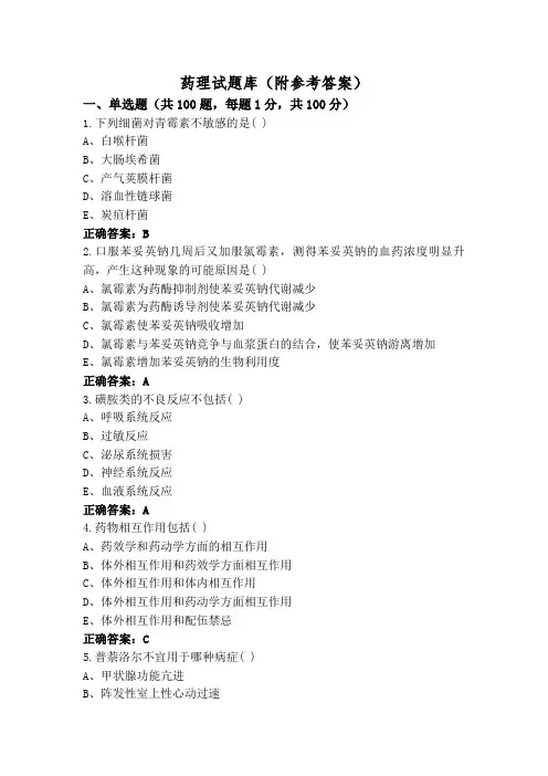 药理试题库(附参考答案)