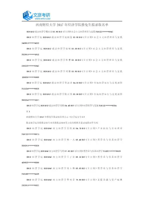 西南财经大学2017年经济学院推免生拟录取名单