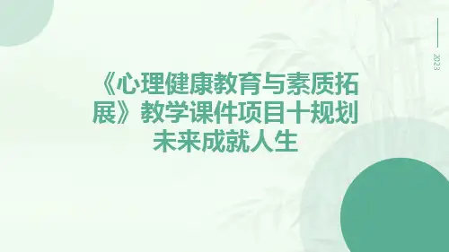 《心理健康教育与素质拓展》教学课件项目十规划未来成就人生