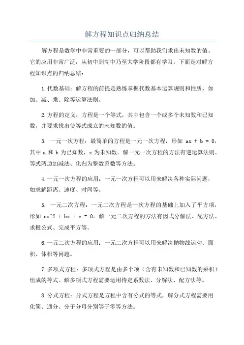 解方程知识点归纳总结
