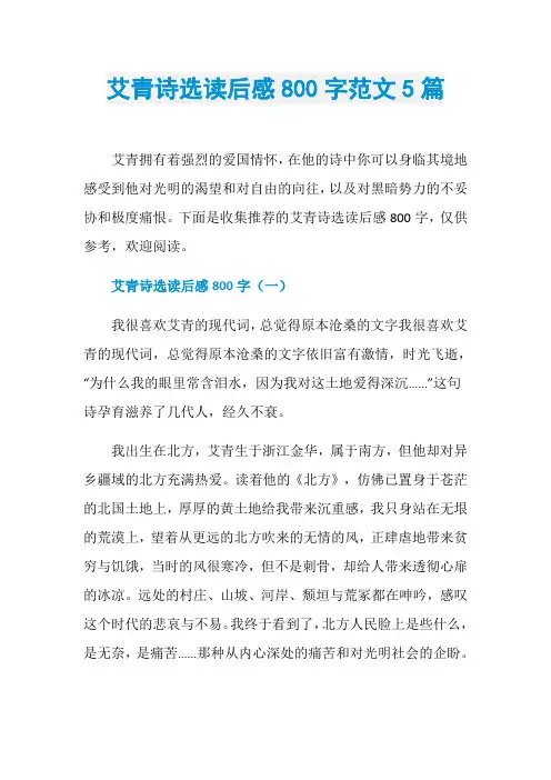 艾青诗选读后感800字范文5篇