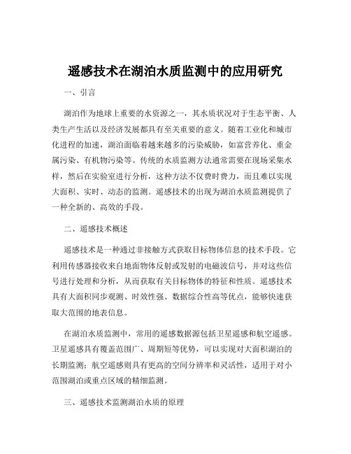 遥感技术在湖泊水质监测中的应用研究