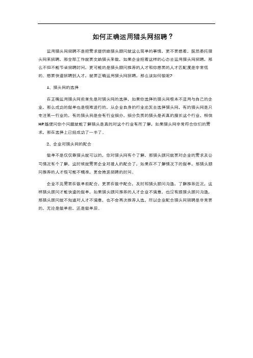 如何正确运用猎头网招聘？