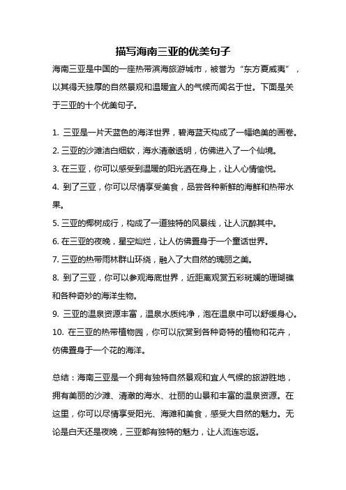 描写海南三亚的优美句子