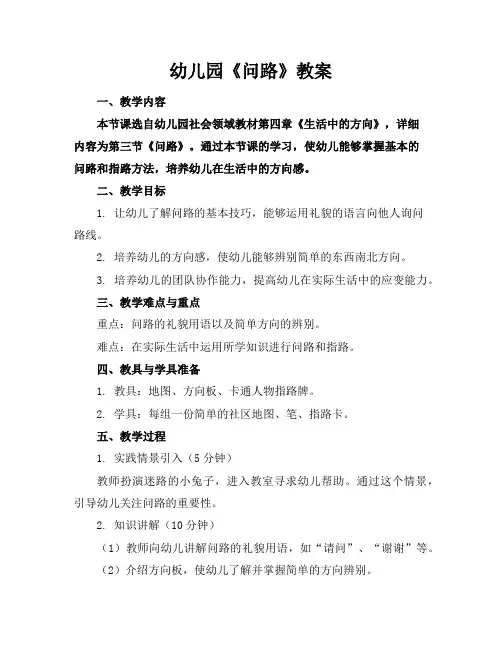 幼儿园《问路》教案