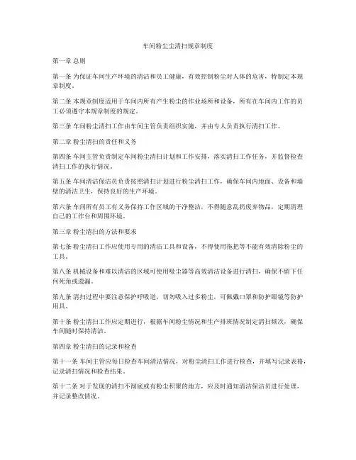 车间粉尘尘清扫规章制度