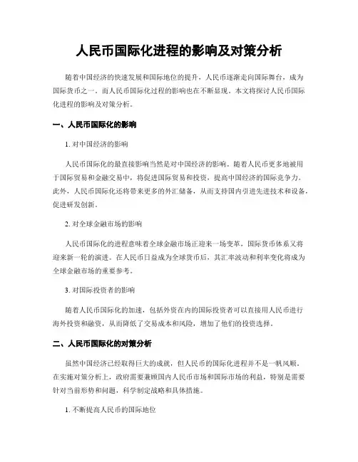 人民币国际化进程的影响及对策分析