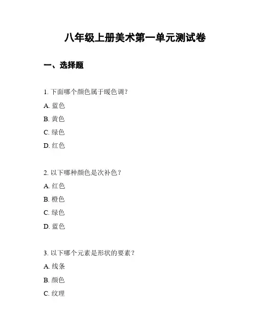 八年级上册美术第一单元测试卷