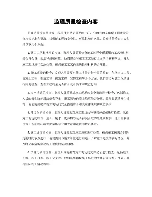 监理质量检查内容