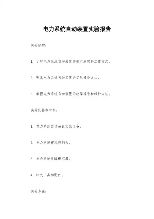 电力系统自动装置实验报告