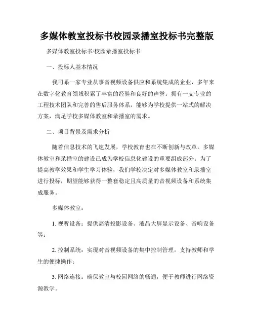 多媒体教室投标书校园录播室投标书完整版