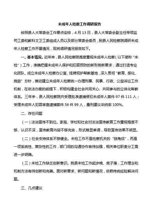 未成年人检察工作调研报告