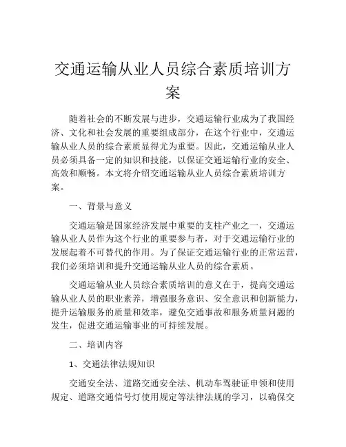 交通运输从业人员综合素质培训方案