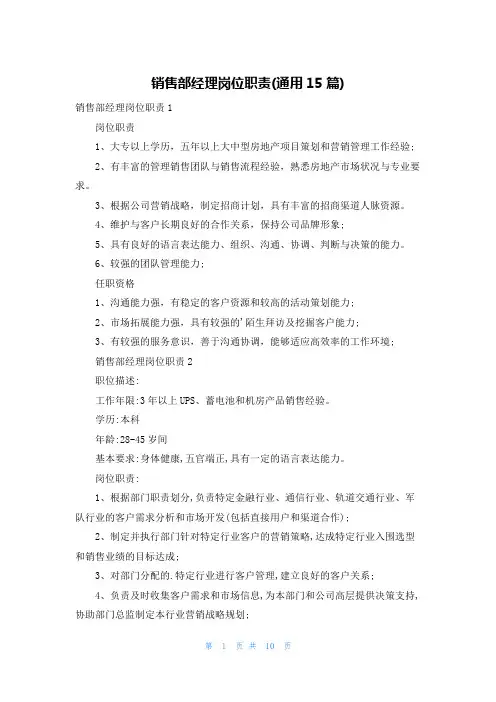销售部经理岗位职责(通用15篇)