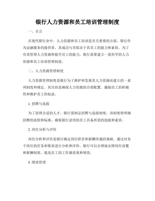 银行人力资源和员工培训管理制度