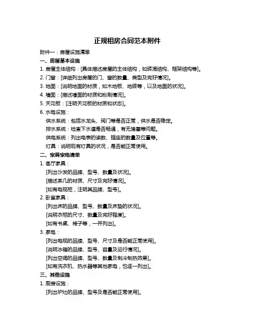 正规租房合同范本附件