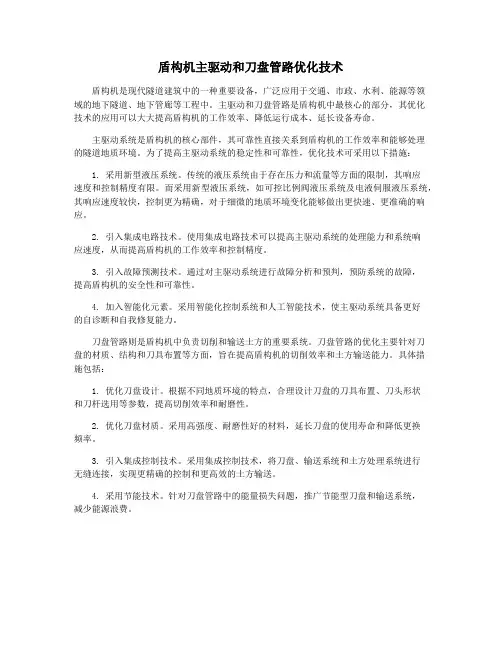 盾构机主驱动和刀盘管路优化技术