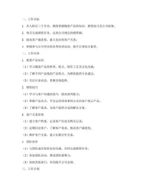 新人销售陶瓷工作计划
