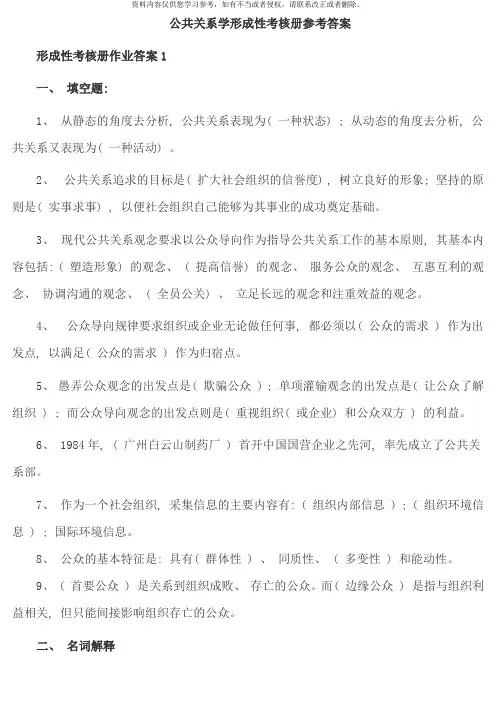 公共关系学形成性考核册答案