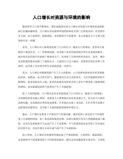 人口增长对资源与环境的影响