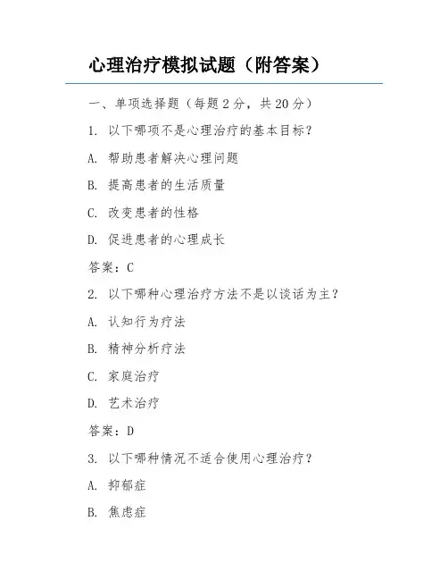心理治疗模拟试题(附答案)