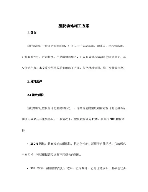 塑胶场地施工方案
