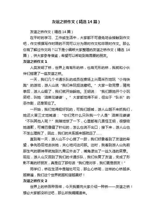 友谊之桥作文（精选14篇）