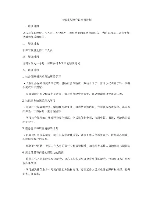 社保非税股会议培训计划