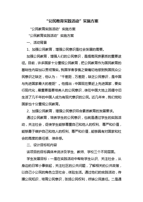 “公民教育实践活动”实施方案