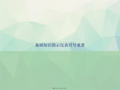 基础知识指示仪表符号重要讲课文档