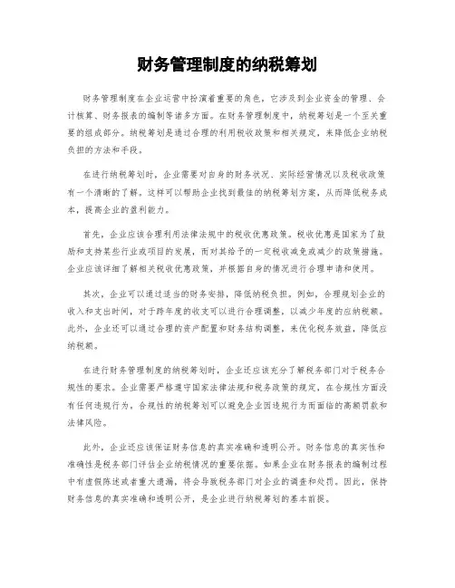 财务管理制度的纳税筹划