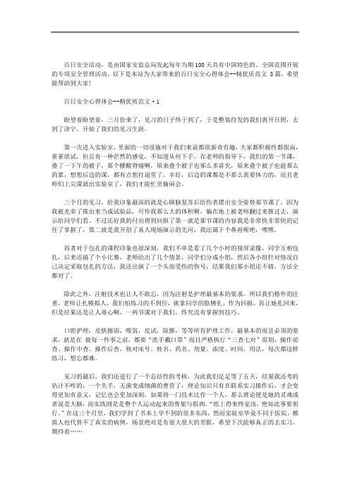 百日安全心得体会--精优质范文 3篇汇总