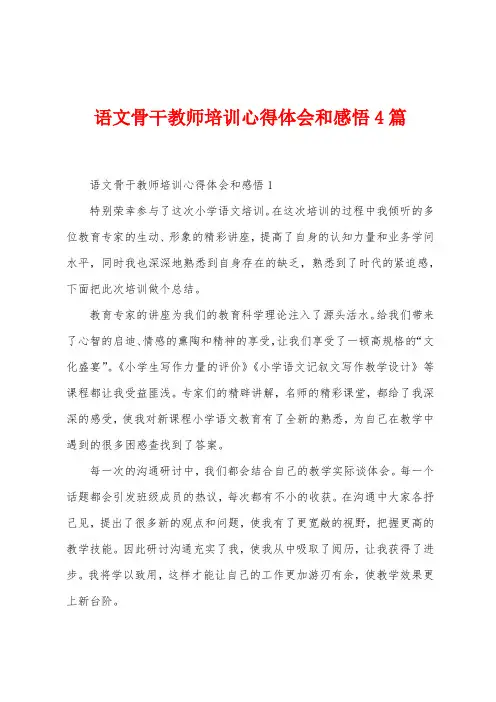 语文骨干教师培训心得体会和感悟4篇