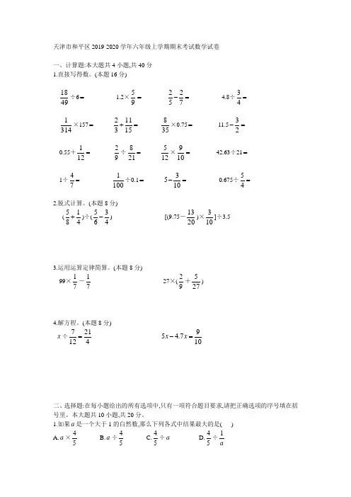 2019年天津市和平区六年级上学期期末数学试卷