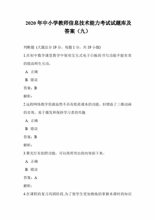 2020年中小学教师信息技术能力考试试题库及答案(九)