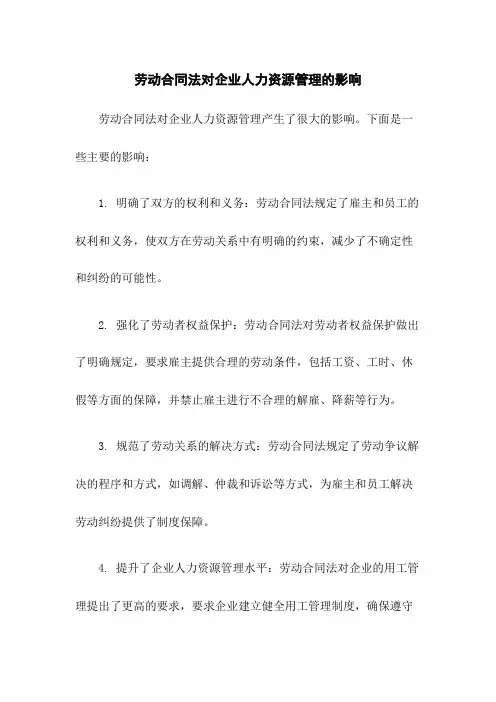 劳动合同法对企业人力资源管理的影响