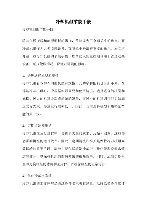 冷却机组节能手段