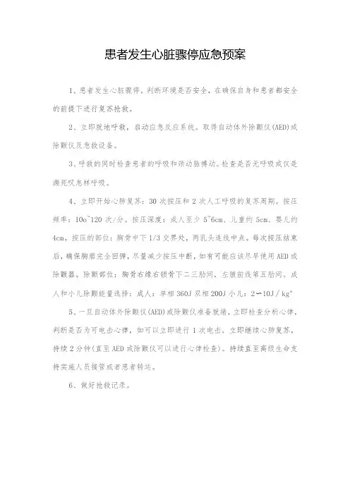 患者发生心脏骤停应急预案