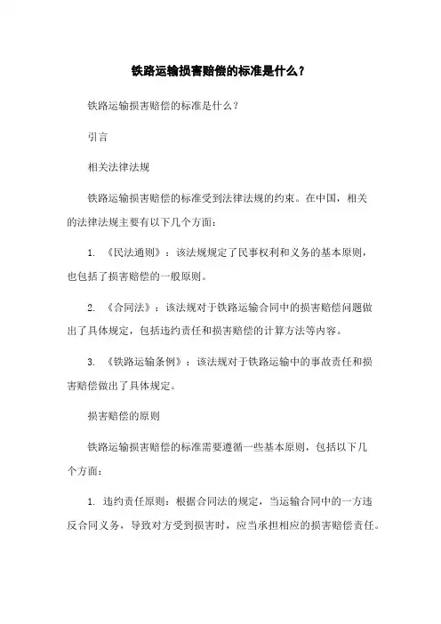 铁路运输损害赔偿的标准是什么？
