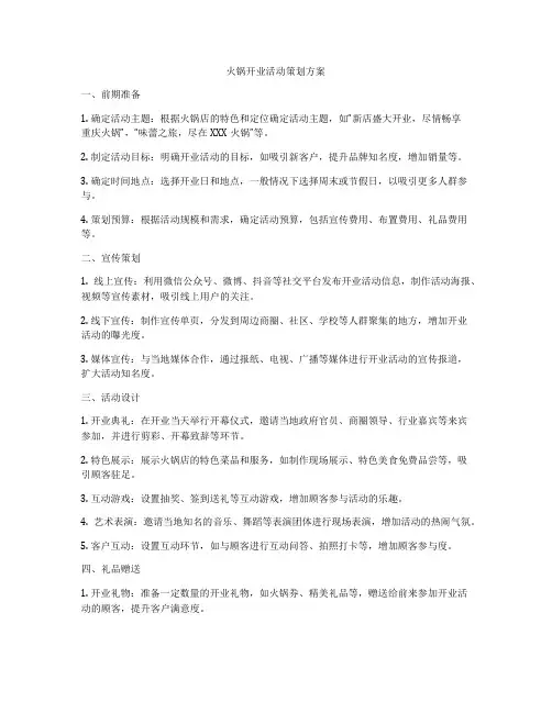 火锅开业活动策划方案