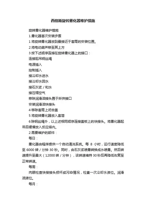 西格斯旋转雾化器维护措施