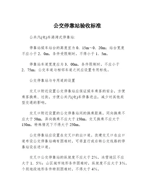 公交停靠站验收标准