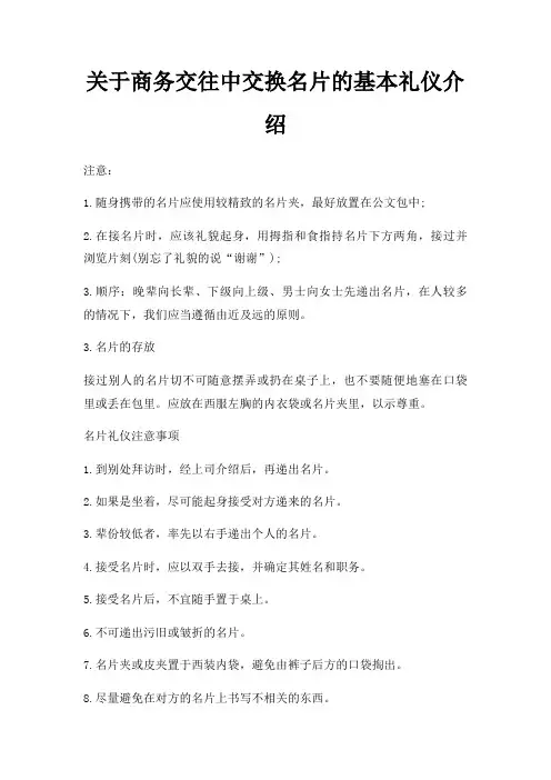 商务交往中交换名片基本礼仪介绍