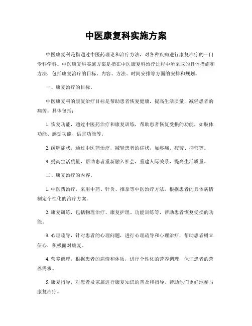 中医康复科实施方案