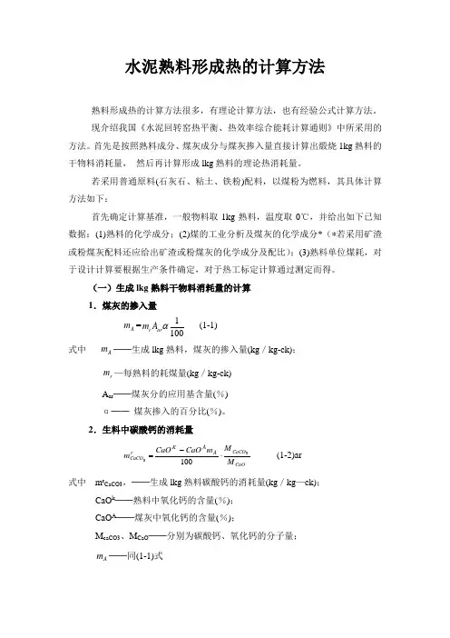 水泥熟料形成热的计算方法