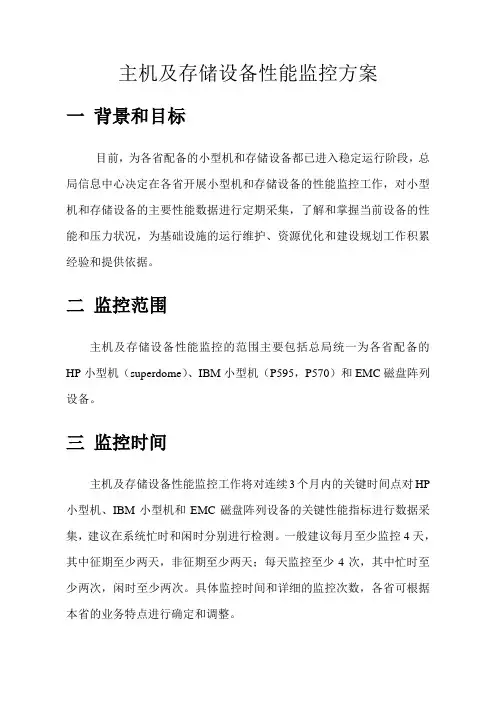 主机及存储设备性能监控方案